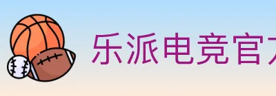 乐派电竞官方网站 Logo